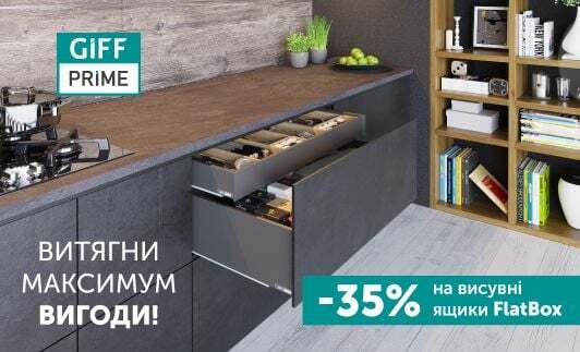 -35% на ящики GIFF PRIME FlatBox