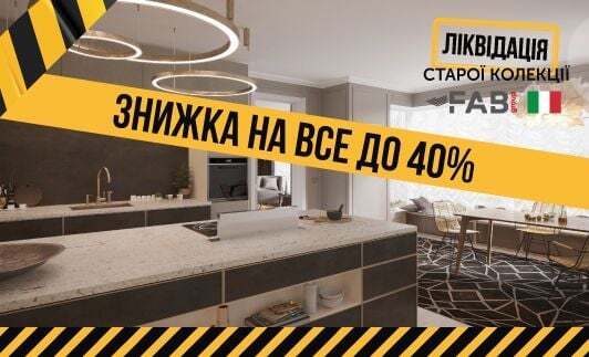 Ліквідація старої колекції FAB
