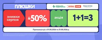 Плюшки серпня — літо триває, приємні пропозиції теж!