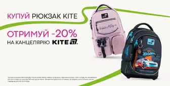 Купуй рюкзак Kite — отримуй -20% на канцелярію