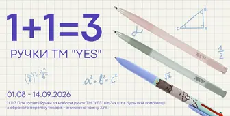 Купуй від 3-х ручок YES — отримуй -33% на кожну