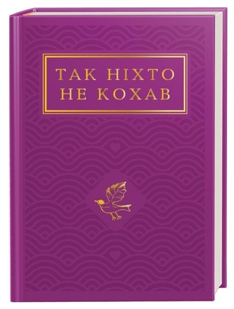 Так ніхто не кохав. Антологія української поезії про кохання