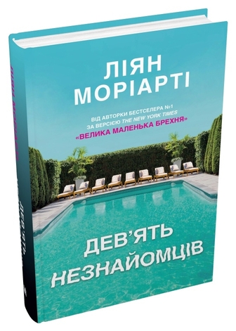 Дев’ять незнайомців