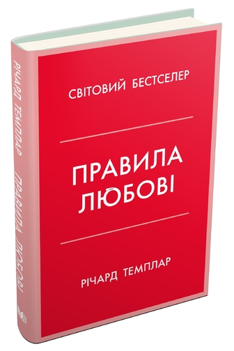 Правила любові. Як побудувати щасливіші й приємніші стосунки