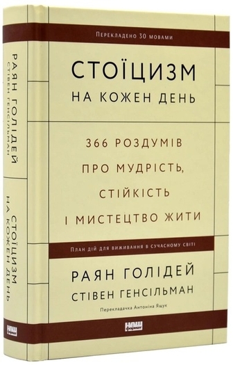 Стоїцизм на кожен день