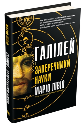 Галілей і заперечники науки