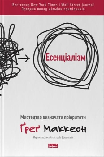 Есенціалізм. Мистецтво визначати пріоритети