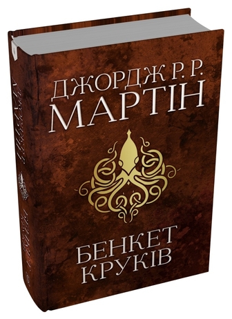 Бенкет круків. Пісня льоду й полум'я. Книга четверта