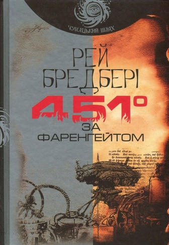 451° за Фаренгейтом
