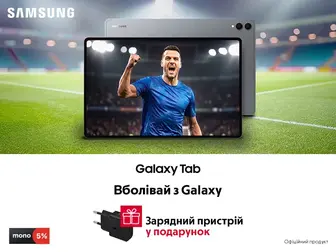 Купуй планшети Samsung Galaxy - отримуй зарядний блок у подарунок