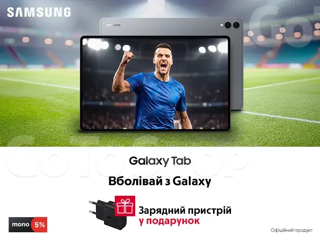 Купуй планшети Samsung Galaxy - отримуй зарядний блок у подарунок
