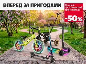 Маленькі колеса — великі знижки!