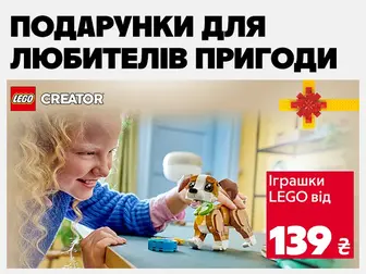 Пригоди починаються з LEGO!