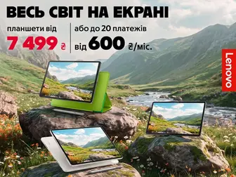 Більше можливостей із Lenovo!