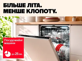 Мийте без турбот – платіть без навантаження! Оплата частинами до 25 платежів