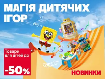 Свято дитячих знижок!