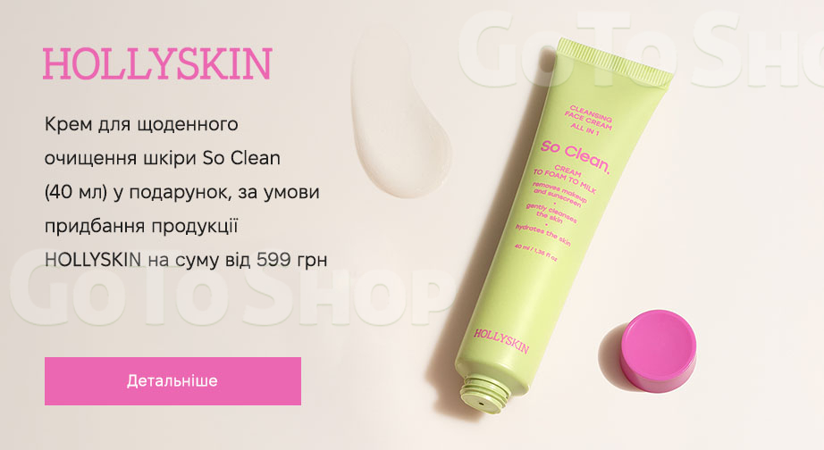 Акція HOLLYSKIN