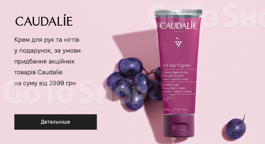Акція Caudalie