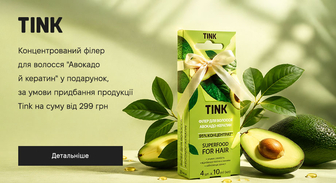 Акція Tink