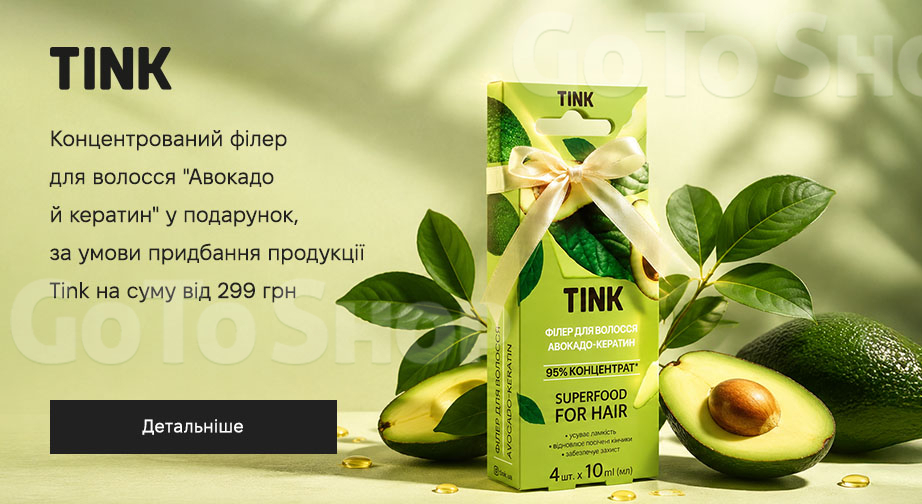 Акція Tink