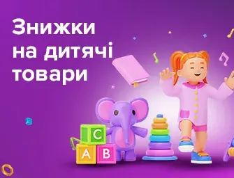 Знижки на дитячі товари до -33%