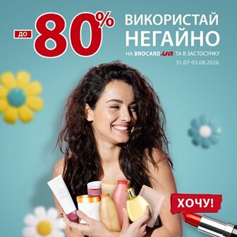 Використай негайно до 80%