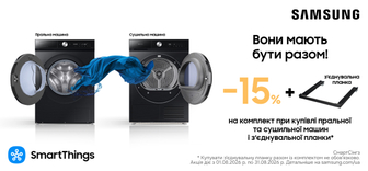 -15% на комплект для прання Samsung