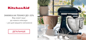 До -32% на техніку KitchenAid