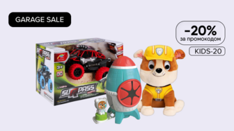 Garage Sale! -20% на дитячі іграшки та аксесуари за промокодом KIDS-20*!