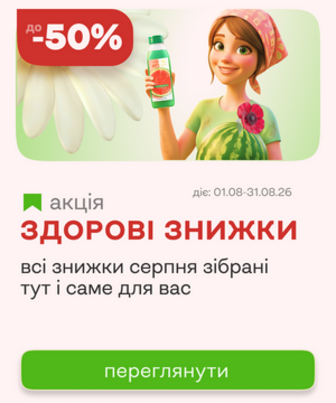 Здорові знижки серпня