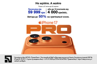 Нова чудова ціна. iPhone 17 Pro
