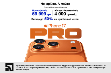 Нова чудова ціна. iPhone 17 Pro