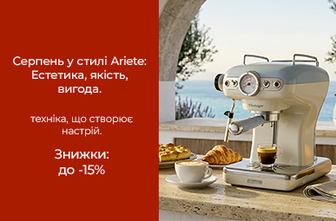 Знижки до -15% на побутову техніку Ariete!