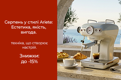 Знижки до -15% на побутову техніку Ariete!