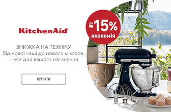 Знижки до -15% на побутову техніку KitchenAid!