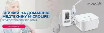 Знижки на домашню медтехніку Microlife!