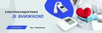 Знижки на електрокардіографи!