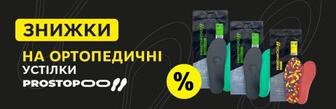 Ортопедичні устілки від Prostopoo зі знижкою!