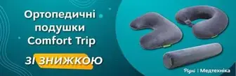 Ортопедичні подушки Comfort Trip за акційною ціною!