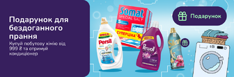 Подарунок при покупці побутової хімії Henkel від 999 грн