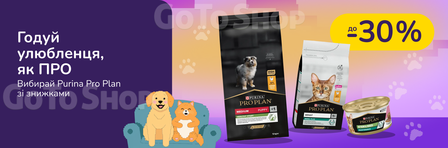 До -30% на корми ProPlan. Хвостик чекає
