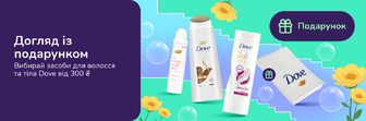Подарунок при покупці засобів Dove від 300 грн