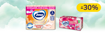 До -30% на паперову продукцію Zewa