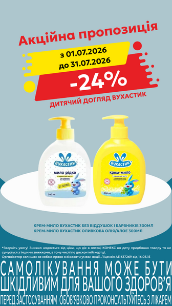 -25% на дитячий догляд ВУХАСТИК в асортименті
