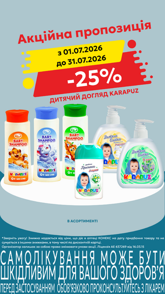 -25% на дитячий догляд KARAPUZ в асортименті
