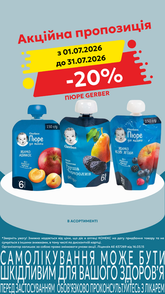 -20% на дитяче харчування Gerber в асортименті