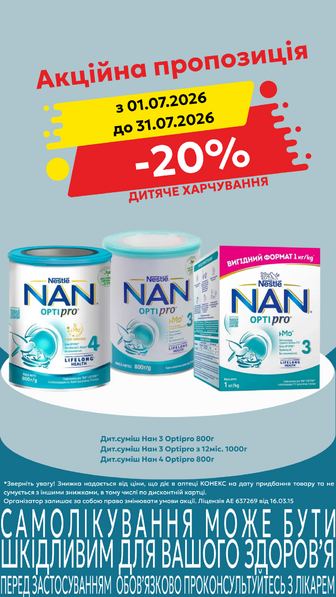 -20% на дитяче харчування NAN в асортименті
