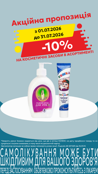 -10% на косметичні засоби асортименті