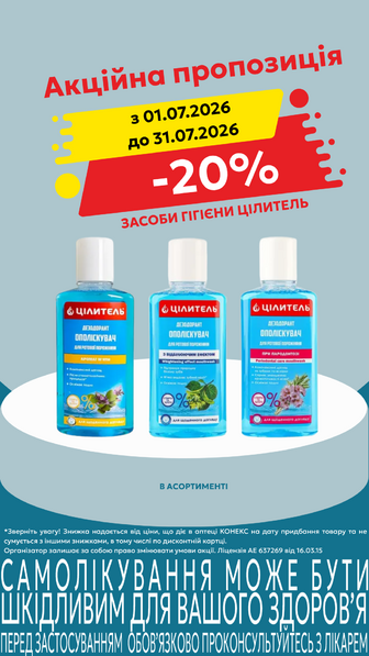 -20% на засоби гігєни Цілитель в асортименті