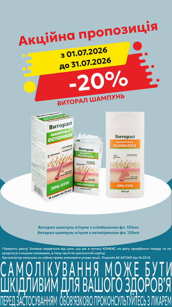 -20% на Виторал шампунь в асортименті